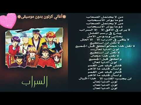 أغنية السراب الزمن الذهبي