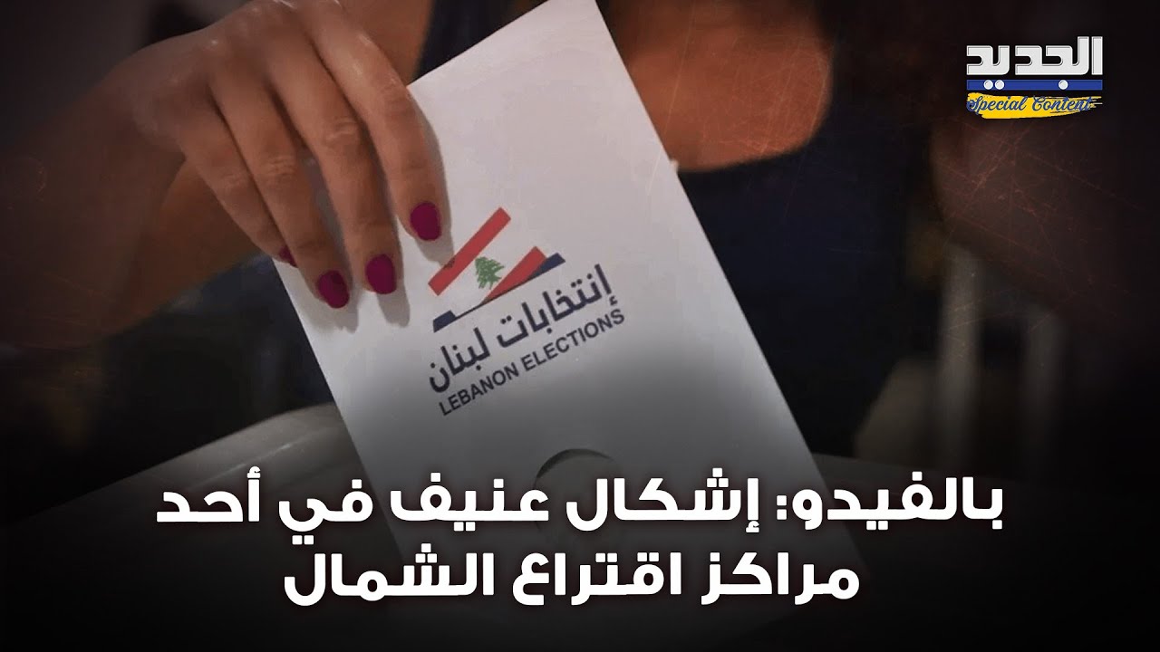 انتخابات الشمال في مهب الفـ ـوضى: خـ ـروقات، رشـ ـاوى وإشكالات بالصوت والصورة!..وجمعية تكشف