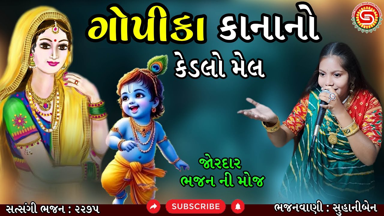 સુહાનીબેન જોરદાર ભજન ગાયું | ગોપીકા કાનાનો કેડલો મેલ | ગુજરાતી ભજન |#krishnabhajan,#bhajan2025,#ભજન