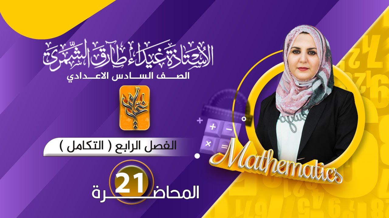(21) السادس العلمي / الفصل الرابع (التكامل المحدد / الدالة الشطرية) غيداء الشمري