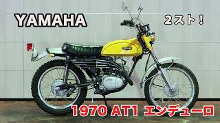 ID2639 YAMAHA 1970 AT1 エンデューロ 125cc 2ストローク - YouTube