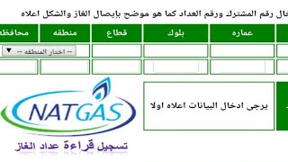 شرح تسجيل قراءة عداد الغاز بنفسك  ( شركة ناتجاس )