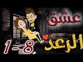عشق الرعد الحلقة 1 8 رواية كرتونية رومانسية مشو قة 