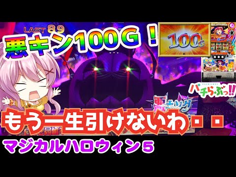 【マジハロ5】事故神回キタ！悪キン100Gスタート！