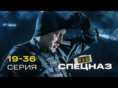 видео: НАШ СПЕЦНАЗ | 2 СЕЗОН (19-36 серия)