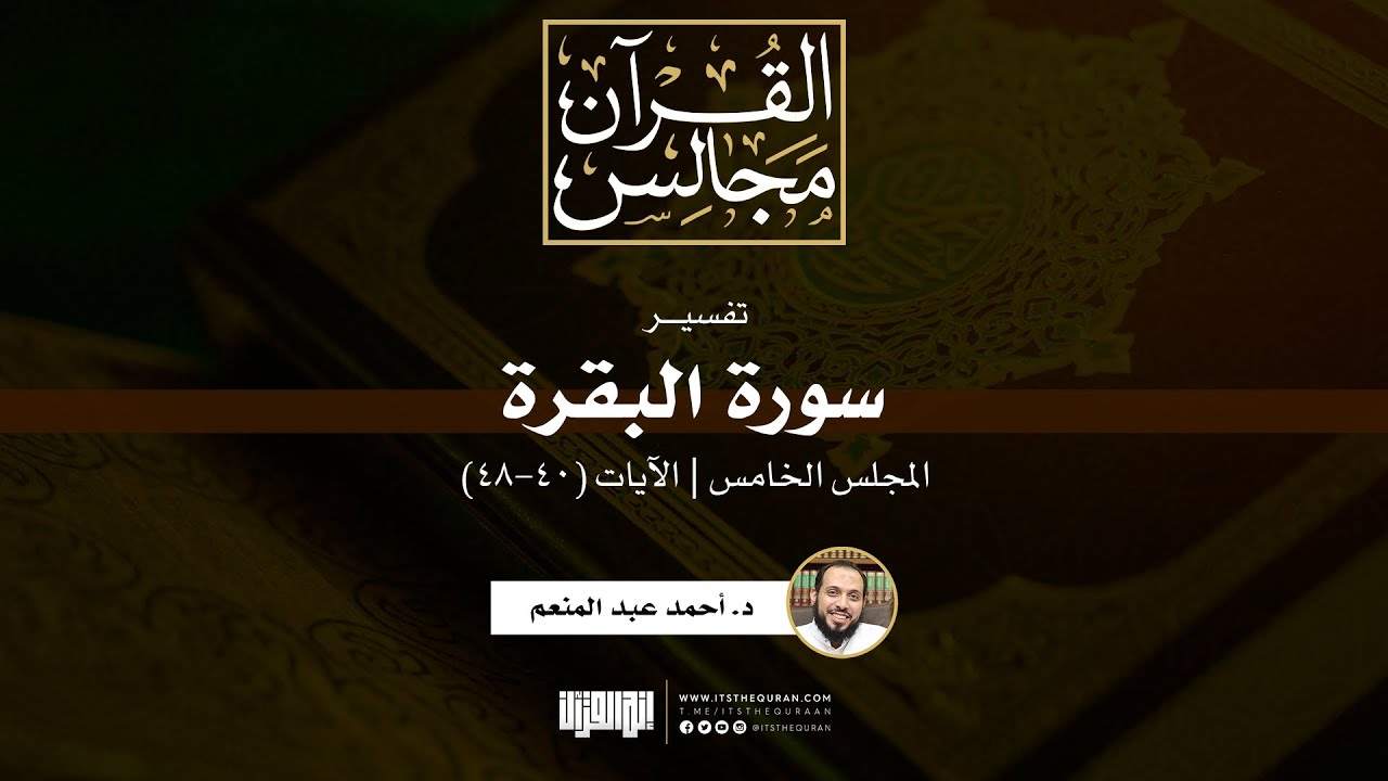 تفسير سورة البقرة (5) | الآيات (40-48) | د. أحمد عبد المنعم