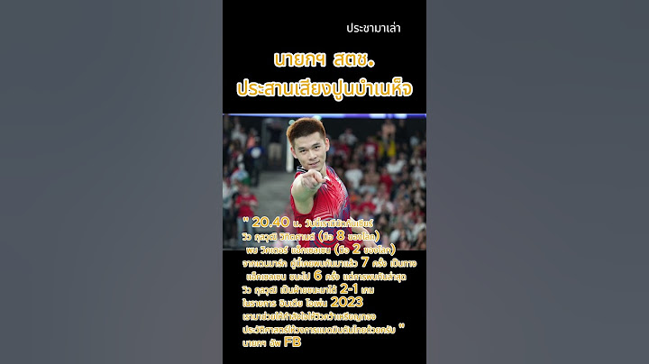"นายกฯ+สตช.ประสานเสียงปูนบำเหน็จ"ชวนคนไทยเชียร์ "วิว กุลวุฒิ"สร้างประวัติศาตร์คว้าเหรียญทองแบดคืนนี้