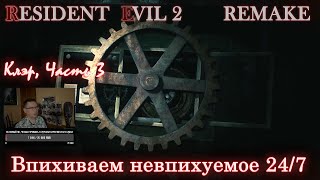 Прохождение Resident Evil 2 Remake. Сюжетка за Клэр, часть 3. Впихиваем невпихуемое 24/7