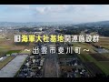 平和学習DVD「旧海軍大社基地関連施設群」