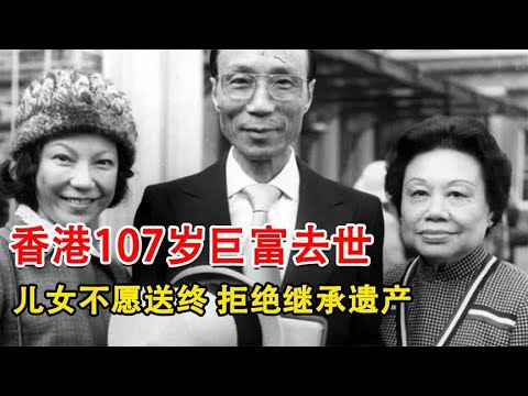 邵逸夫一生風流，為娶小27歲嫩女拋妻棄子，107歲辭世遺言曝光讓人驚，難怪億萬家產兒女不願繼承#邵逸夫#邵氏#方逸華