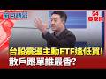 聯電.國巨創高! 5大主動ETF"逢低就買"奏效?散戶這樣跟單賺? 多家主動ETF齊看好! AI推升成熟製程需求"聯電"機會?|94要賺錢 feat.張立旻