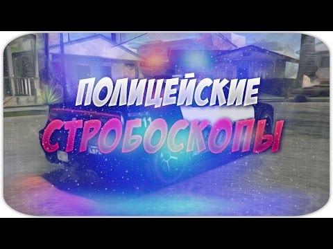 Крутые полицейские мигалки