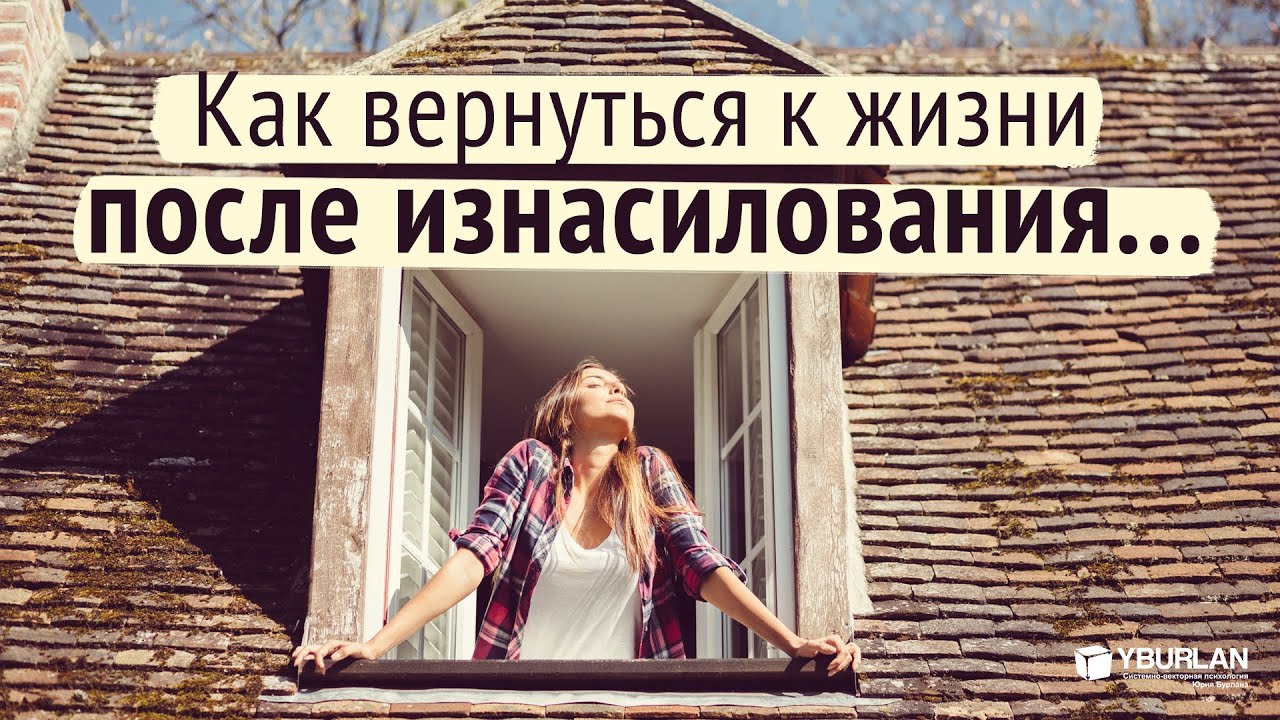 Секс После Насилия Секс После Насилия