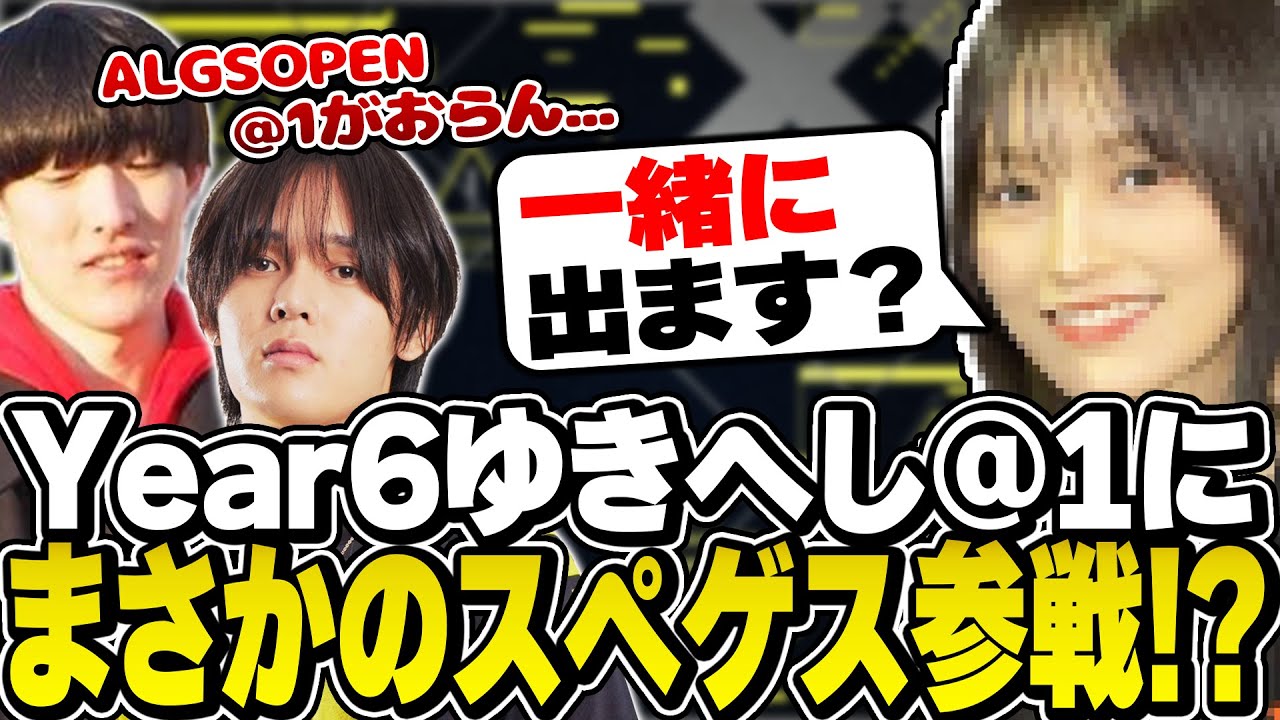 Year6のメンバーにまさかのスぺゲスさんが立候補してきた【Apex/へしこ】