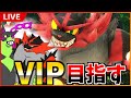 【スマブラ】ガオガエンでVIPへ　1050万～【スナイプのせいにしない/怒らない/ガオガエンを捨てない】