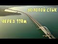 Крымский мост(15.07.2019) Укладка рельсов продолжается Ушли за АРКУ Очень красивые кадры