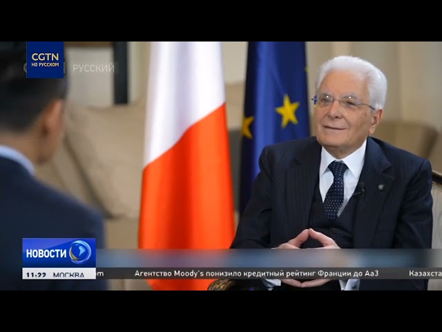 Президент Италии: Я использую слово "дружба" для определения китайско-итальянских отношений