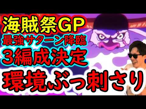 [トレクル]海賊祭グランドパーティ! 最強サターン3編成決定!? 現環境ぶっささりすぎる!!!! [OPTC][sugo fest]