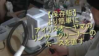 Archival Edition] Easier Way to Fix Iris Ohyama Rinser Cleaner