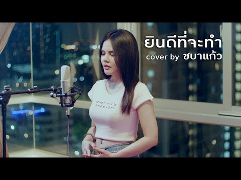 ยินดีที่จะทำ | Narano [Cover by ชบาแก้ว]