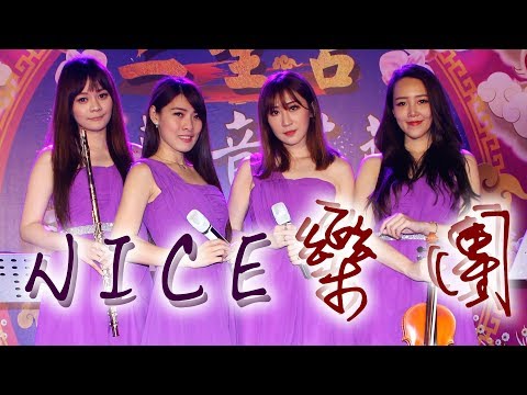 【Nice婚禮樂團】君君&選選~【愛的初體驗(改編版)】~服務電話：0933-691699～高雄婚禮樂團 台南婚禮樂團 嘉義婚禮樂團 台中婚禮樂團  雲林婚禮樂團 彰化屏東婚禮樂團 桃園台北婚禮樂團