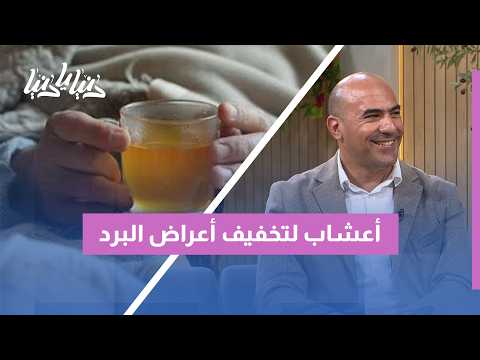 مشروبات دافئة وأعشاب طبيعية: كيف نخفف أعراض نزلة البرد والإنفلونزا في المنزل؟