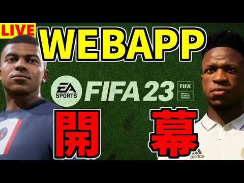 【FIFA23】22日2時、WEBAPP開幕＆TOTW1待機！※質問は概要欄確認後/