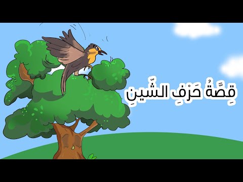 قصة حرف الشين القارئ المبدع 