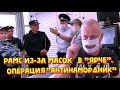 Рамс из за масок в " Ярче". Операция "АНТИНАМОРДНИК".  Вызвали полицию.