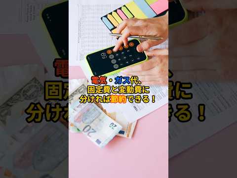 電気・ガス代、固定費と変動費に分ければ節約できる！
