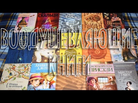 Топ воодушевляющих книг | Кто не любит хэппи-энды?