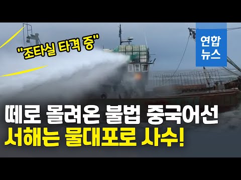 서해를 사수하라…집단침범 중국어선에 물대포 쏘는 해경 / 연합뉴스 (Yonhapnews)