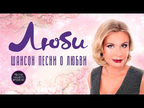 ЛЮБИ ❤️ Шансон песни о любви ❤️ Катерина Голицына , Сергей Завьялов , Григорий Лепс