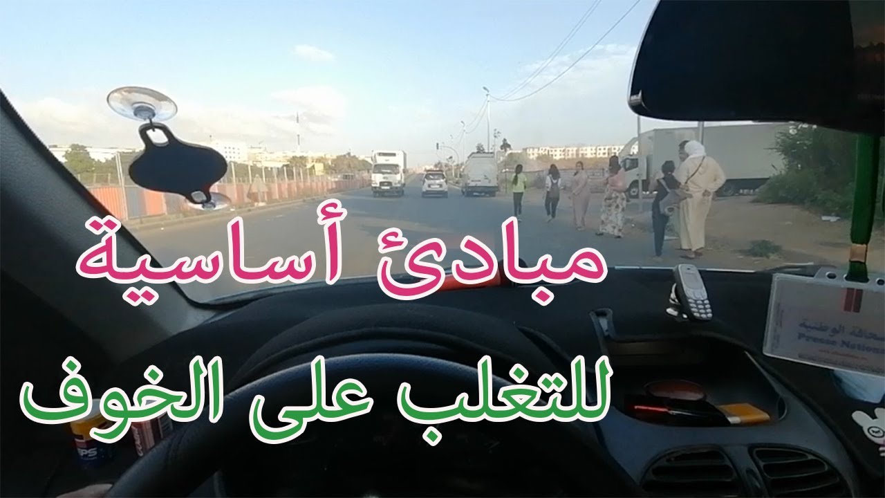 الحلقة 8 : نصائح جد مهمة للمبتدئين في السياقة لإزالة الخوف أتناء القيادة