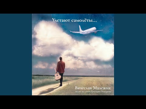 Вячеслав Малежик - Трубная