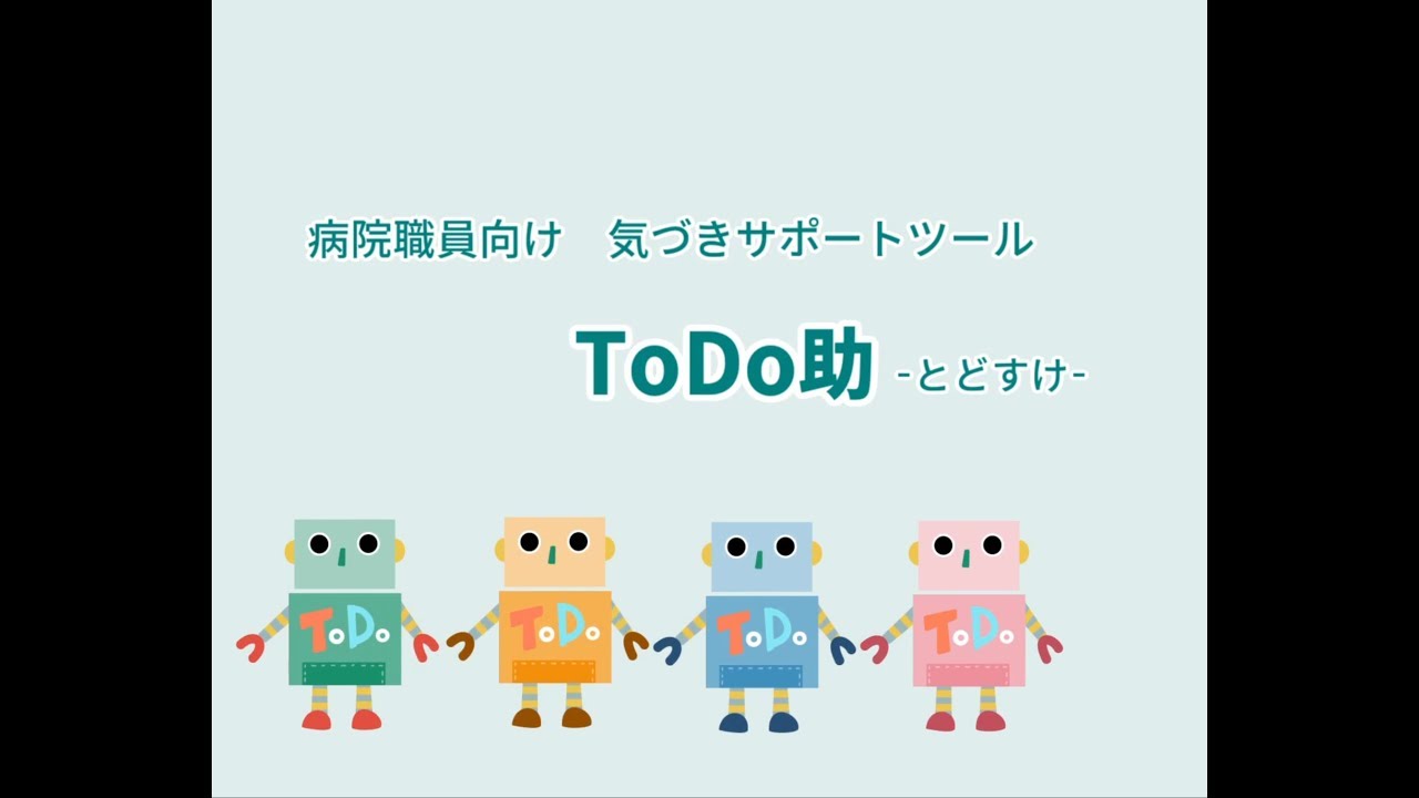 医療機関でのアラート通知なら 病院職員向け気づきサポートツール Todo助 とどすけ Mic 南日本情報処理センター