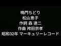 鳴門ちどり 松山恵子