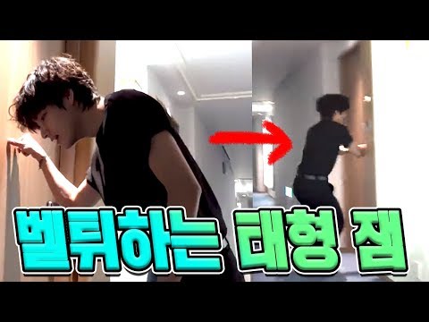 [방탄/bts] 벨튀하는 태형 잼ㅋㅋㅋㅋㅋㅋ (feat. 방탄밤 대환장 진 생일)