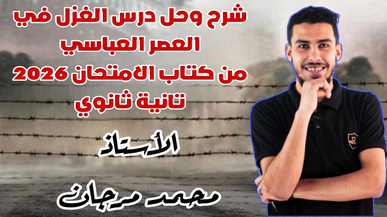 شرح وحل درس الغزل في العصر العباسي كتاب الامتحان تانية ثانوي عام - الترم الثاني - أستاذ محمد مرجان 