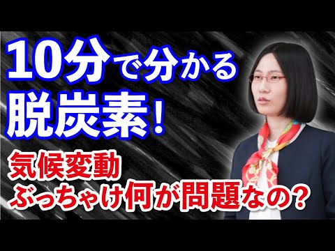 10分で分かる脱炭素政策！今更聞けないカーボンニュートラルって何？から解説します