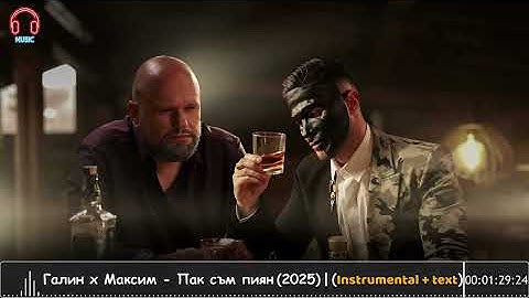 Галин x Максим - Пак съм пиян (2025) | Instrumental + text