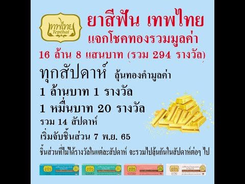 ยาสีฟัน เทพไทย แจกโชคทอง 16.8 ล้านบาท 15s