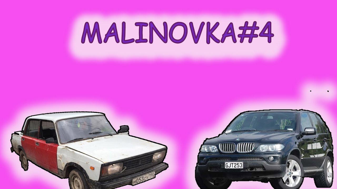 Машины на малиновке