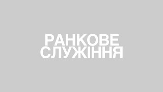 Ранкове Служіння