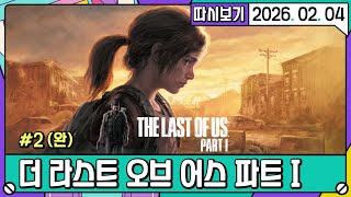 [2026. 02. 04 3편] 역대급 명작 더 라스트 오브 어스 #2 (완결)