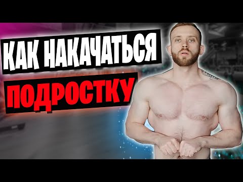 Как накачаться в 16 лет в домашних условиях