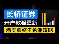 长桥证券开户入金教程更新，2024年6月1日之前的存量证明如何解决？港美股终生免佣，最适合新手一家的港美股券商，长桥香港，长桥新加坡，免费实时行情，美股夜盘，独家分析工具“全景”