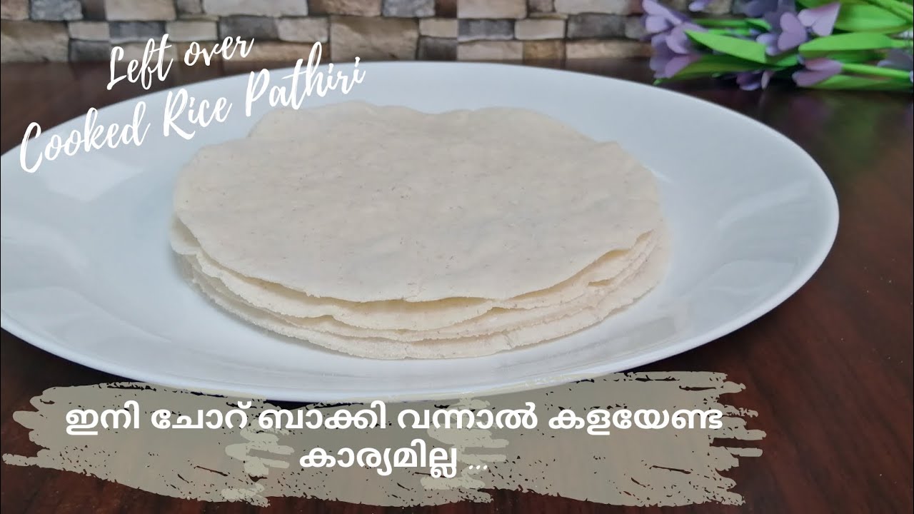 ബാക്കി വരുന്ന ചോറു കളയല്ലേ കിടിലൻ പത്തിരി ഉണ്ടാക്കാം / Leftover cooked rice Pathiri / Shi's Corner