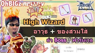 High Wizard อาวุธ + ของสวมใส่ ล่าบอส/ฟาร์มเวล !! RO Mobile