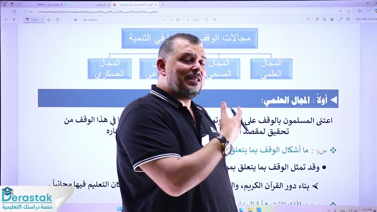 الدرس7/مجالات الوقف و دورها في التنمية/الوحدة3/الفصل2/التربية الإسلامية2008